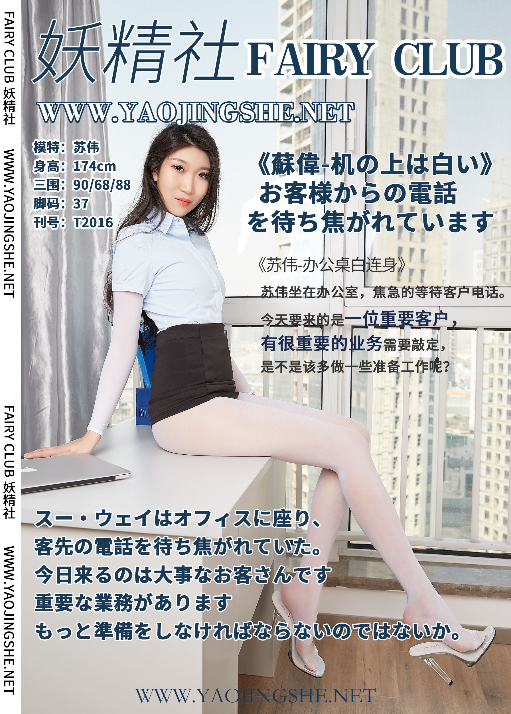 YaoJingShe 妖精社  T2016《苏伟-办公桌白连身》